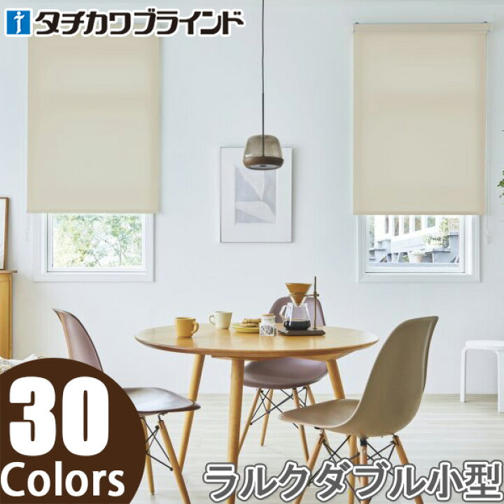 楽天市場】ロールスクリーン タチカワブラインド ラルクダブル小型 