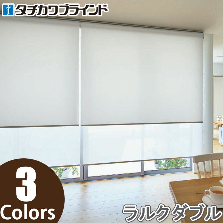 楽天市場】ロールスクリーン タチカワブラインド ラルクダブル RS8327 