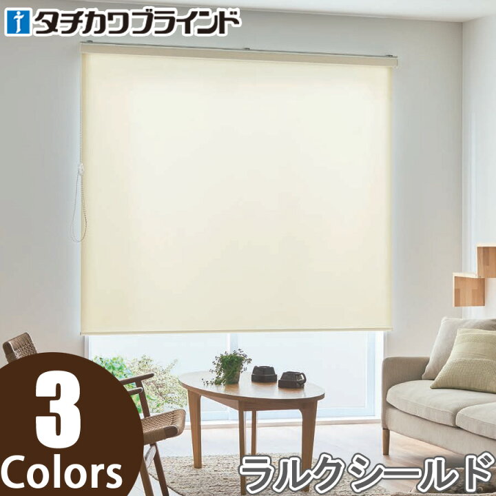 楽天市場】ロールスクリーン タチカワブラインド ラルクシールド 