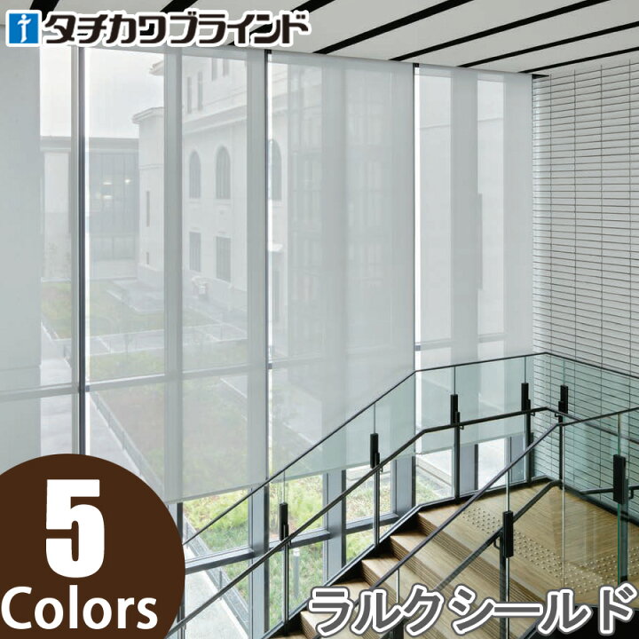 楽天市場】ロールスクリーン タチカワブラインド ラルクシールド 