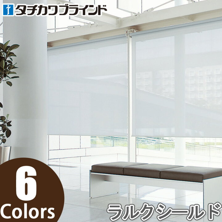楽天市場】ロールスクリーン タチカワブラインド ラルクシールド 