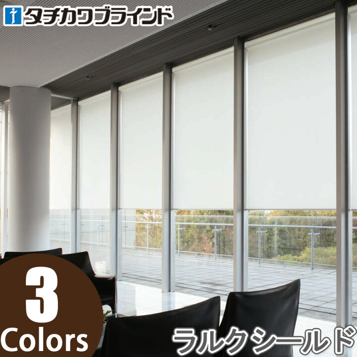 楽天市場】ロールスクリーン タチカワブラインド ラルクシールド 
