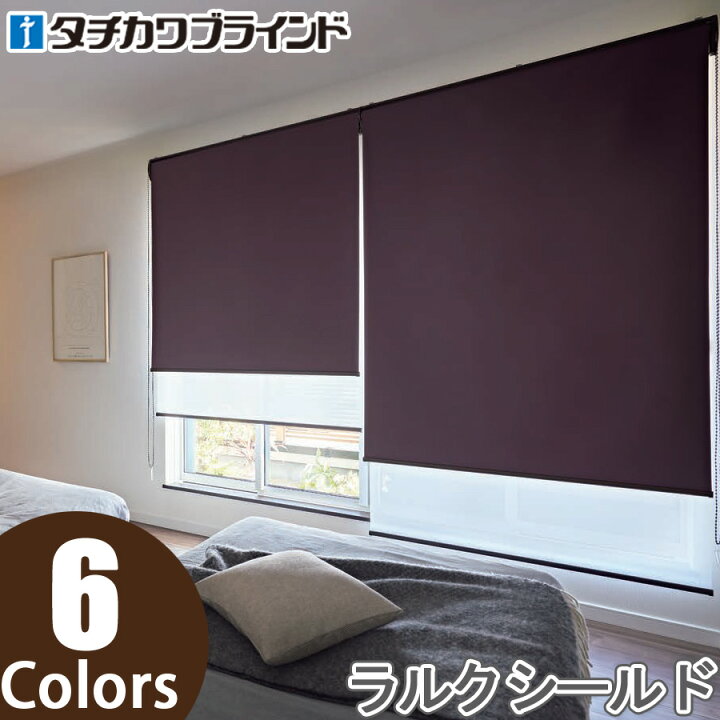 楽天市場】ロールスクリーン タチカワブラインド ラルクシールド 