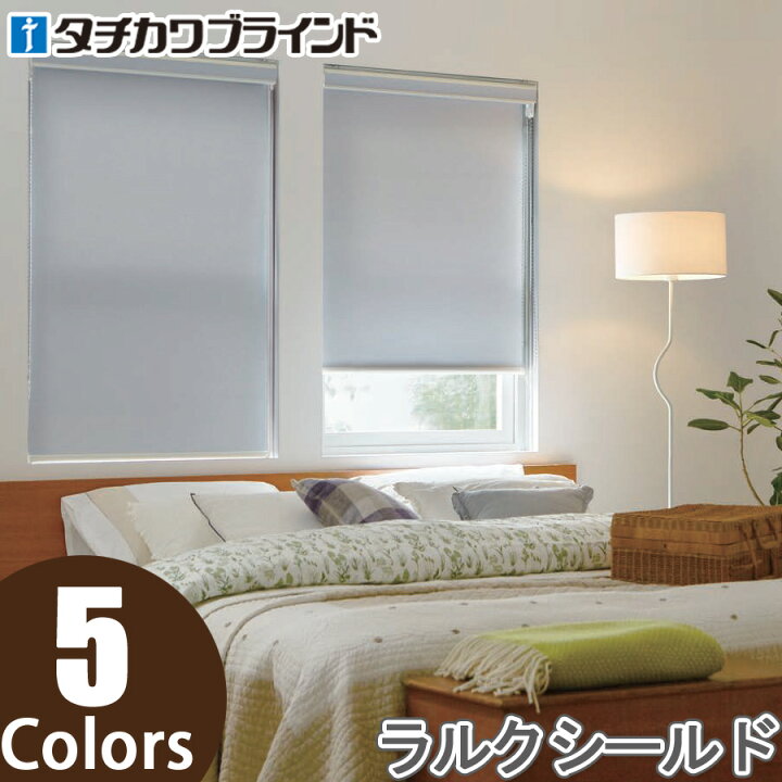 楽天市場】ロールスクリーン タチカワブラインド ラルクシールド 