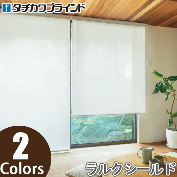 楽天市場】ロールスクリーン タチカワブラインド ラルクシールド 