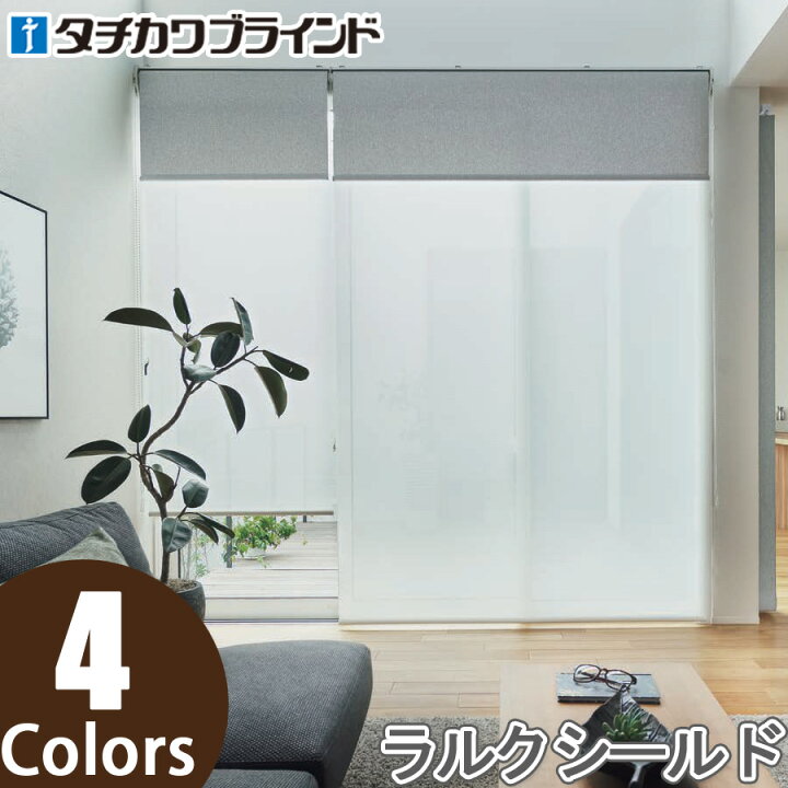 楽天市場】ロールスクリーン タチカワブラインド ラルクシールド 