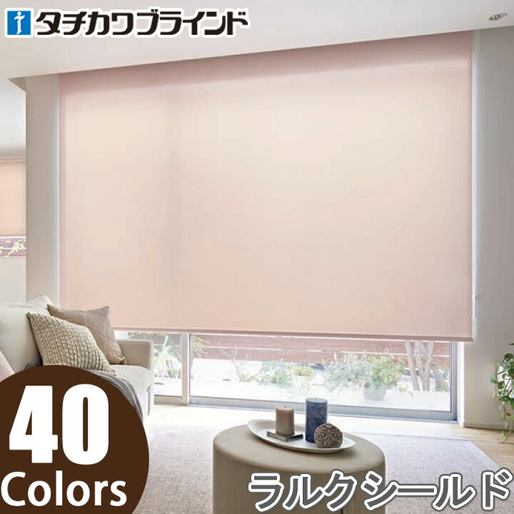 楽天市場】ロールスクリーン タチカワブラインド ラルクシールド 