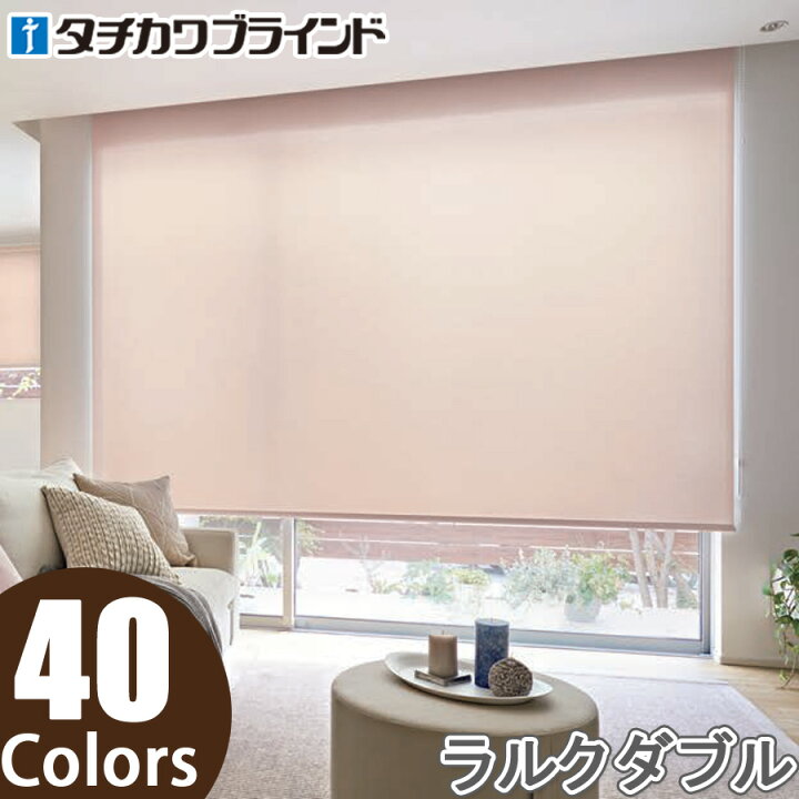 楽天市場】ロールスクリーン タチカワブラインド ラルクダブル RS8701 
