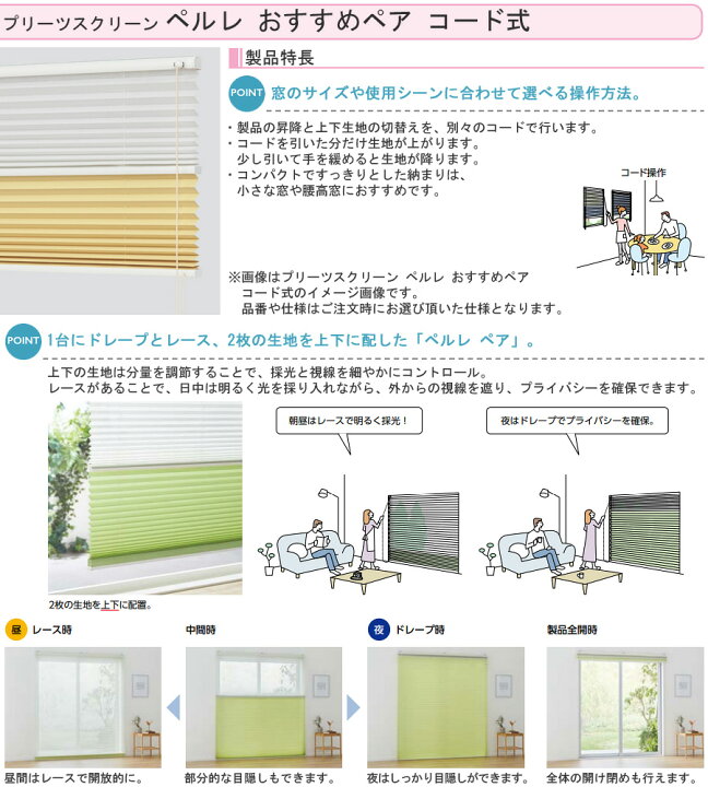 楽天市場】プリーツスクリーン タチカワ ペルレ おすすめペア コード 