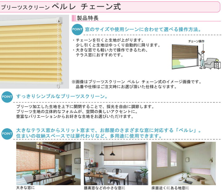楽天市場】プリーツスクリーン タチカワ ペルレ チェーン操作 