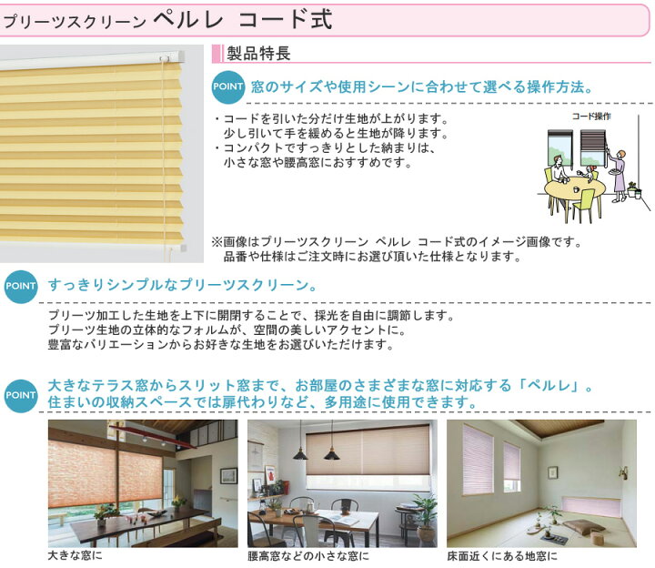 楽天市場】プリーツスクリーン タチカワ ペルレ コード操作 レース 