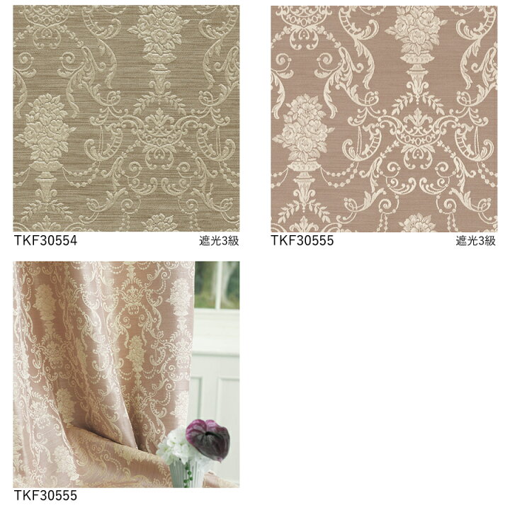楽天市場】東リ オーダーカーテン fuful フフル TKF30554～TKF30555 