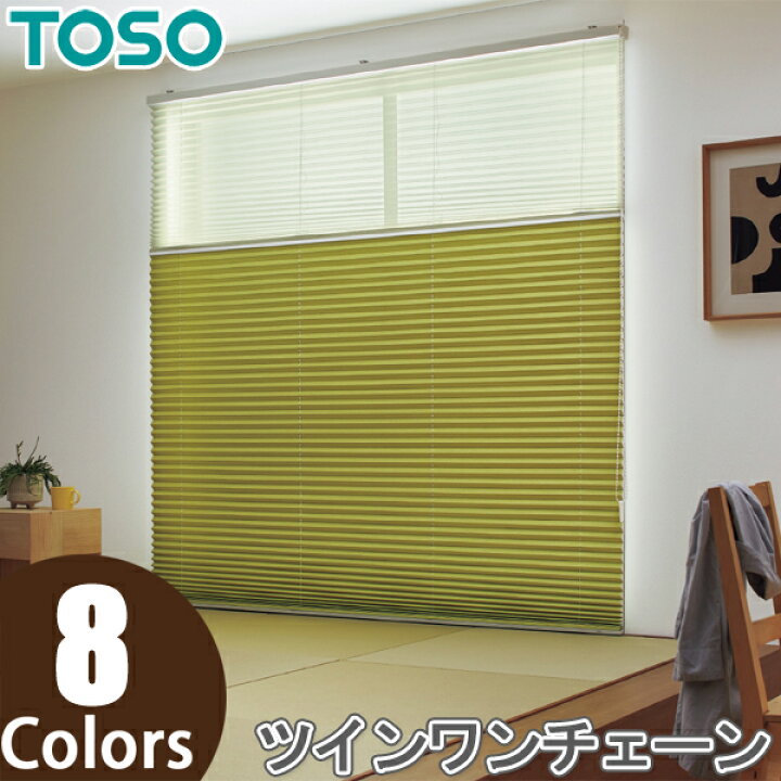 楽天市場】TOSO プリーツスクリーン しおり25 ツインスタイル ツイン 
