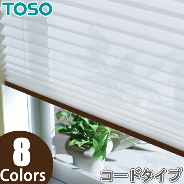 楽天市場】プリーツスクリーン トーソー シングルスタイル TOSO しおり 