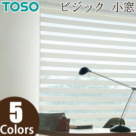 ロールスクリーン TOSO ビジック小窓 ロペ TR4735～TR4739 幅81～120cm×丈201～240cm 調光 ロールカーテン