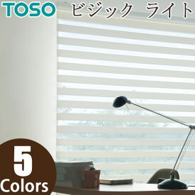 ロールスクリーン TOSO ビジックライト ロペ TR4735～TR4739 幅161～200cm×丈201～240cm 調光 ロールカーテン
