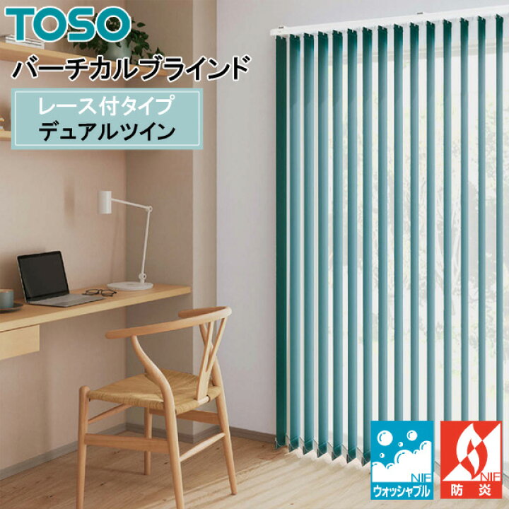 楽天市場】TOSO 縦型ブラインド デュアルツイン ルノファブ遮光 TF 