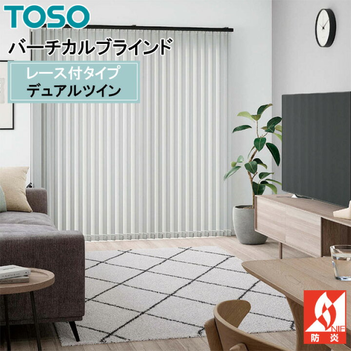 楽天市場】TOSO 縦型ブラインド デュアルツイン コルト TF-8425〜TF 