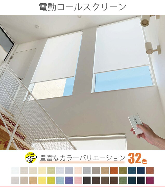 楽天市場】電動 ロールスクリーン TOSO コルト 【スマホ操作