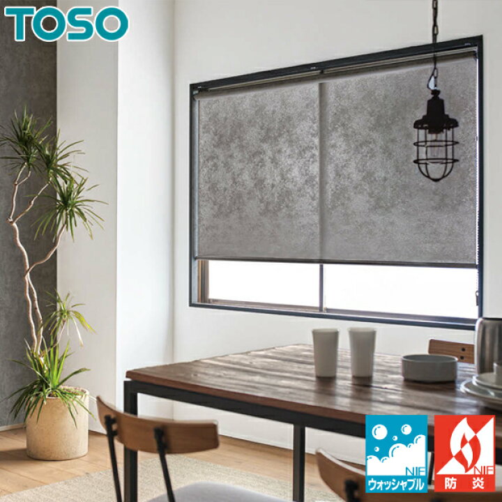 楽天市場】TOSO ロールスクリーン ストネ ウォッシャブル TR6063 