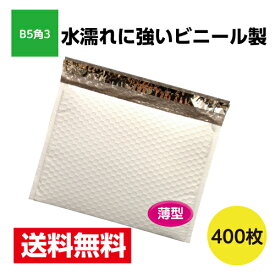400枚入 薄いビニールクッション封筒 B5角3サイズ ネコポス最大 ゆうパケット 耐水 激安W312xH228+40 3.5mm厚※北海道・沖縄・離島は販売不可