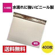 400枚入 薄いビニールクッション封筒 A4横型サイズ ゆうパケット最大 耐水 激安W335xH243+40 3.5mm厚※北…
