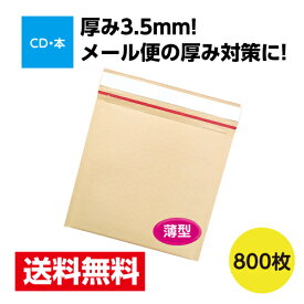 800枚入 薄いクッション封筒 CD1枚サイズ(クラフト・茶) ゆうパケット 厚み対策 激安W207xH189+40 3.5mm厚※北海道・沖縄・離島は販売不可