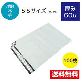 【新商品】100枚入 宅配ビニール袋 SSサイズ 宅配便用ビニール 60μ フリマアプリ アパレル 洋服 小ロット 水濡れ防止 透けない 激安W190xH260+50 60μ※北海道は別送料、沖縄・離島は販売不可