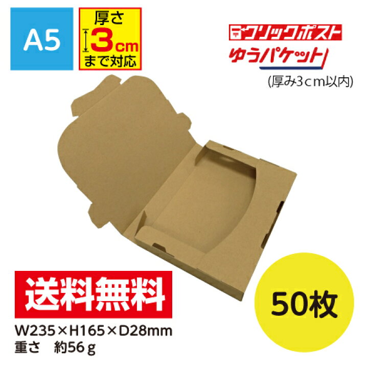 楽天市場】メール便ケース ダンボール A5 28mm厚 50枚入 ゆう 