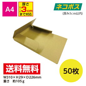 メール便ケース ダンボール A4用 29mm厚 50枚入 メール便 ネコポス 段ボール 箱 フリマ メルカリ ラクマ PayPayフリマ ヤフオク ポストイン タトウ式 ヤッコ型 激安W310xD226xH29※北海道は別送料、沖縄・離島は販売不可