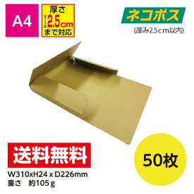 メール便ケース ダンボール A4用 24mm厚 50枚入 メール便 ネコポス 段ボール 箱 フリマ ポストイン タトウ式 ヤッコ型 激安W310xD226xH24※北海道は別送料、沖縄・離島は販売不可