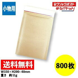 800枚入 薄いクッション封筒 小物用サイズ(クラフト・茶) ゆうパケット クリックポスト 厚み対策 激安W150xH200+40 3.5mm厚※北海道・沖縄・離島は販売不可