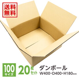 ダンボール 段ボール ダンボール箱 段ボール箱 100サイズ 【梱包クラブ】 W400mm×D400mm×H180mm 20枚※沖縄・北海道・離島は販売不可