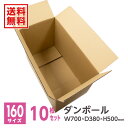 ダンボール 段ボール ダンボール箱 段ボール箱 160サイズ 【梱包クラブ】 W700mm×D380mm×H500mm 10枚※沖縄・北海道・離島は販売不可