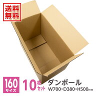 ダンボール 段ボール ダンボール箱 段ボール箱 160サイズ 【梱包クラブ】 W700mm×D380mm×H500mm 10枚※…