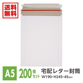 200枚入 宅配レター封筒 A5サイズ メール便 ネコポス クリックポスト ゆうパケット フリマ W190xH245+45※沖縄・北海道・離島は販売不可