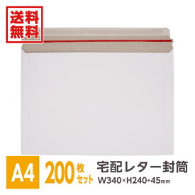 200枚入 宅配レター封筒 A4サイズ メール便 クリックポスト ゆうパケット フリマW340xH240+45※沖縄・北海道・離島は販売不可
