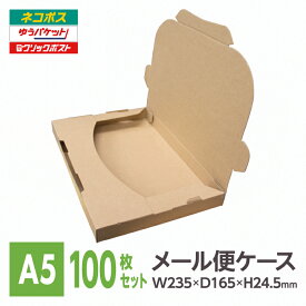メール便ケース ダンボール A5 24.5mm厚 100枚入 メール便 ネコポス ゆうパケット 段ボール 箱 フリマ ポストイン 差込式 激安W235xD165xH24.5※北海道は別送料、沖縄・離島は販売不可
