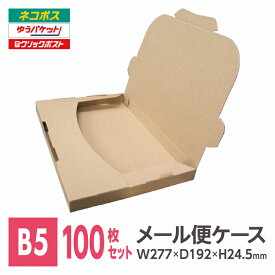 メール便ケース ダンボール B5 24.5mm厚 100枚入 メール便 ネコポス ゆうパケット 段ボール 箱 フリマ ポストイン 差込式 激安W277xD192xH24.5※北海道は別送料、沖縄・離島は販売不可
