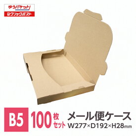 メール便ケース ダンボール B5 28mm厚 100枚入 メール便 ゆうパケット らくらくメルカリ便 ネコポス 3cm 段ボール 箱 フリマ ポストイン 差込式 激安W277xD192xH28※北海道は別送料、沖縄・離島は販売不可