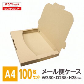 メール便ケース ダンボール A4 28mm厚 100枚入 メール便 ゆうパケット 3cm 段ボール 箱 フリマ ポストイン 差込式 激安W330xD238xH28※北海道は別送料、沖縄・離島は販売不可