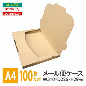 メール便ケース ダンボール A4 29mm厚 100枚入 メール便 ネコポス ゆうパケット 段ボール 箱 フリマ メルカリ ラクマ PayPayフリマ ヤフオク ポストイン 差込式 激安W310xD226xH29※北海道は別送料、