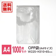 opp袋 OPP袋 A4 テープ付き 静電気防止 透明 梱包 梱包資材 ラッピング ギフト 通販 発送 1000枚【梱包ク…