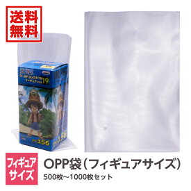 opp袋 OPP袋 フィギュア プライズフィギュア テープなし 透明 500枚 1000枚【梱包クラブ】OPP袋 OP袋※沖縄・北海道・離島は販売不可