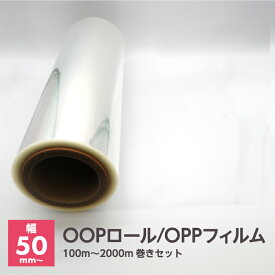 OPPロール OPPフィルム ラッピング ロール 包装 透明 フィルム 保護シート【梱包クラブ】OPロール ※沖縄・北海道・離島は販売不可