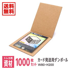 ダンボール 段ボール ダンボールシート ダンボール板 トレカ トレーディングカード カードゲーム 発送 梱包 メルカリ ヤフオク フリマ 【梱包クラブ】 W80mm×H200mm 1000枚※沖縄・北海道・離島は販売不可