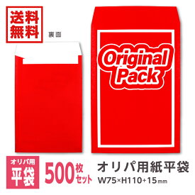 オリパ オリジナルパック 袋 トレカ販売袋 オリパ用紙平袋 赤 青 緑 黄 オレンジ【梱包クラブ】W75mm×H110mm＋15mm 500枚※沖縄・北海道・離島は販売不可