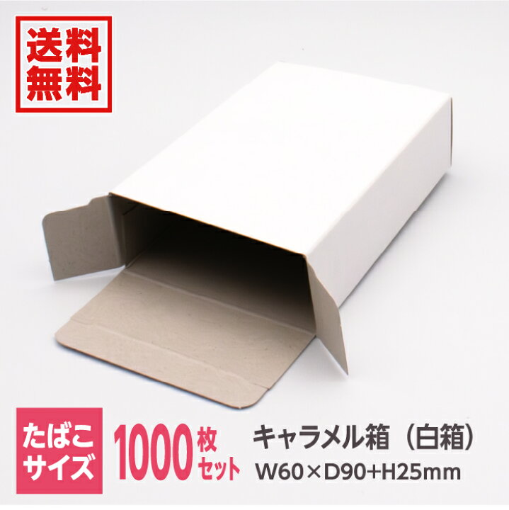 楽天市場】キャラメル箱 箱 ボックス フリーボックス 白 ホワイト 無地 