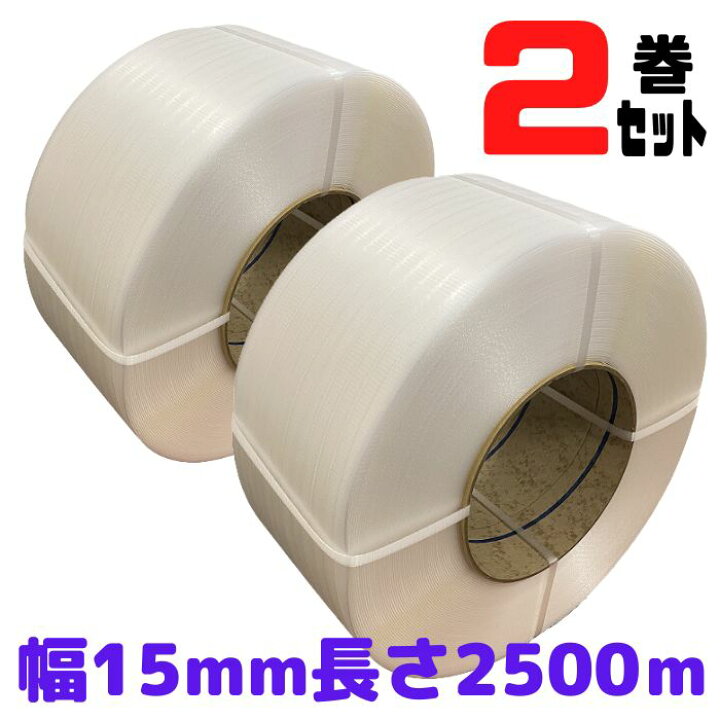 楽天市場】PPバンド 幅15mm 長さ2500m 2巻セット 透明 自動梱包機 φ200 