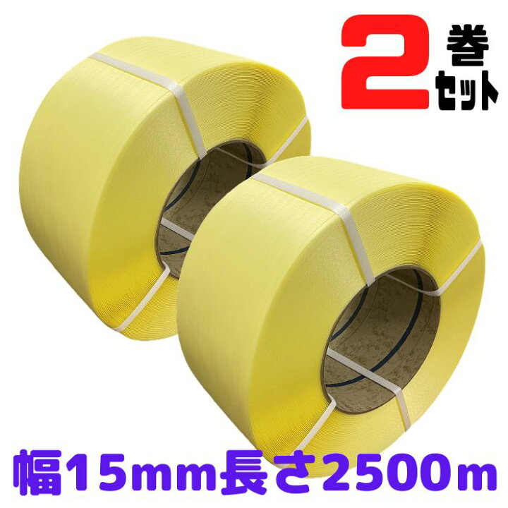 楽天市場】PPバンド 幅15mm 長さ2500m 2巻セット 黄 自動梱包機 φ200 